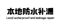 若尔盖本地防水补漏